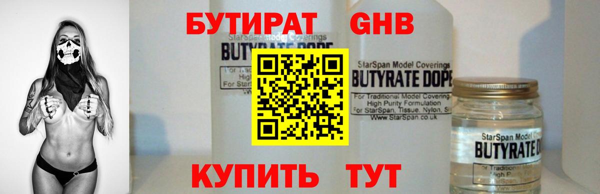 Бутират оксибутират  Вход с VPN  Североморск 