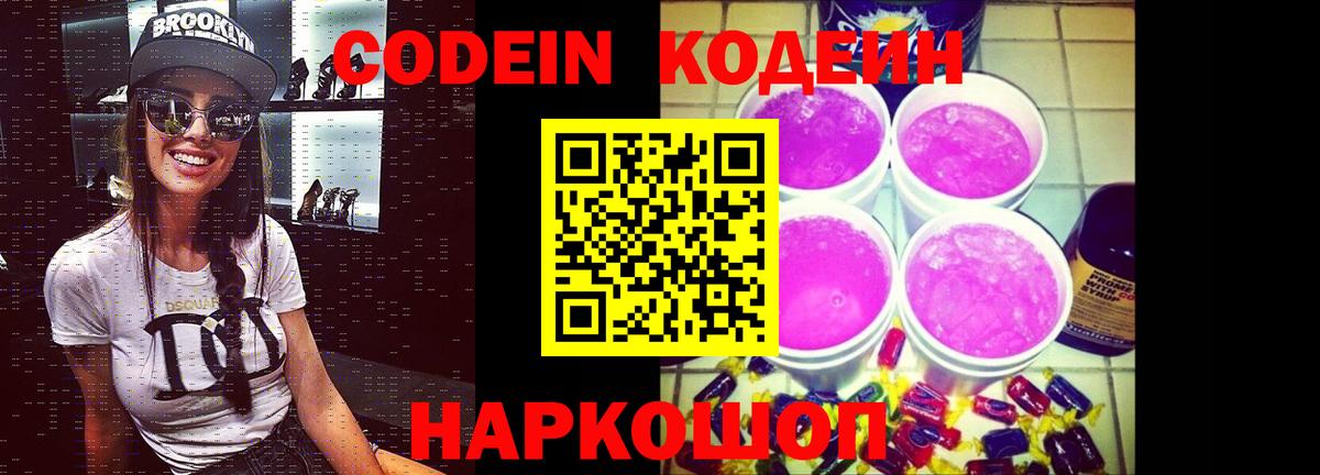 Codein напиток Lean (лин)  Кодеин Purple Drank  Североморск  Вход с VPN 